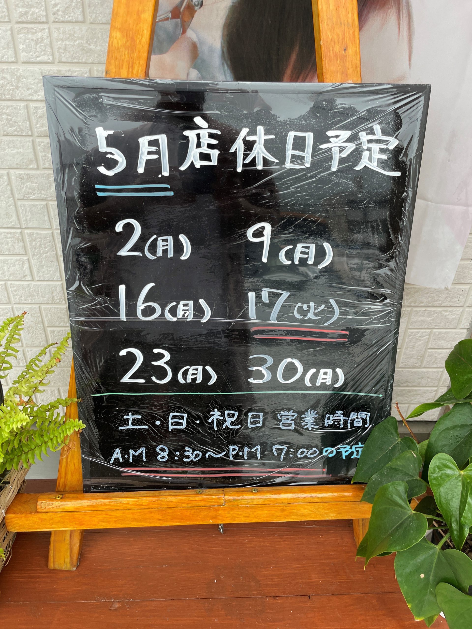 5月定休日