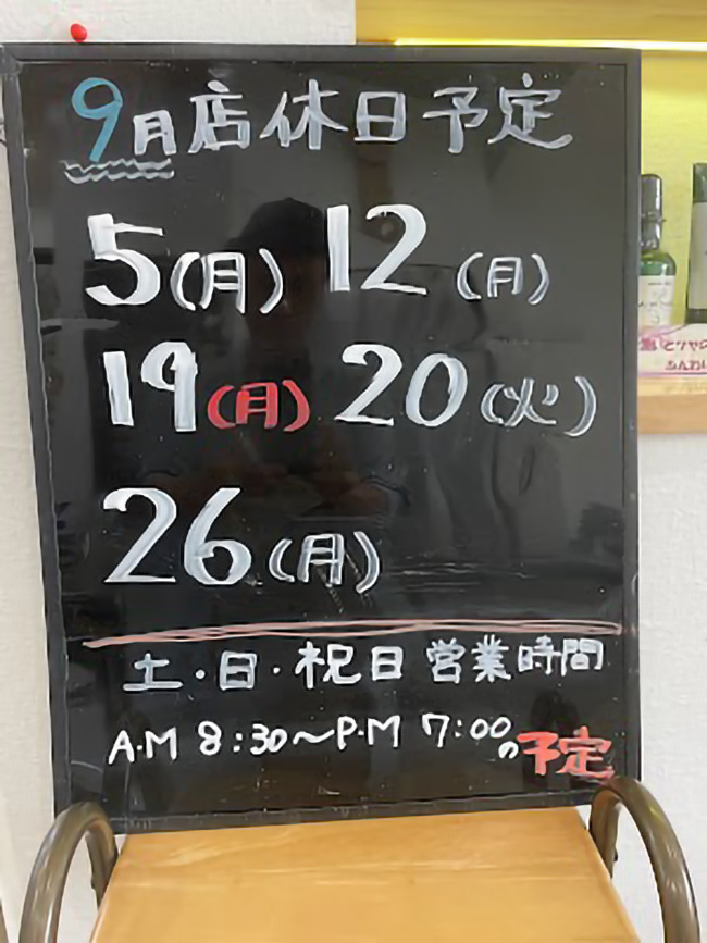 9月店休日のお知らせ