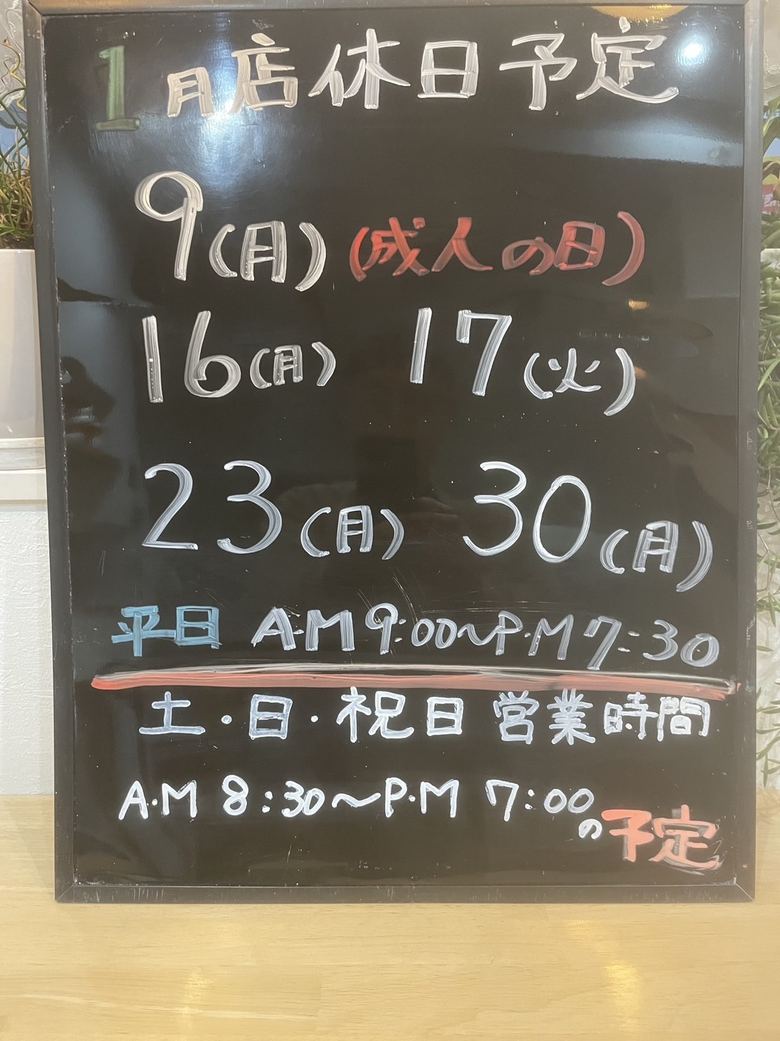 1月店休日予定