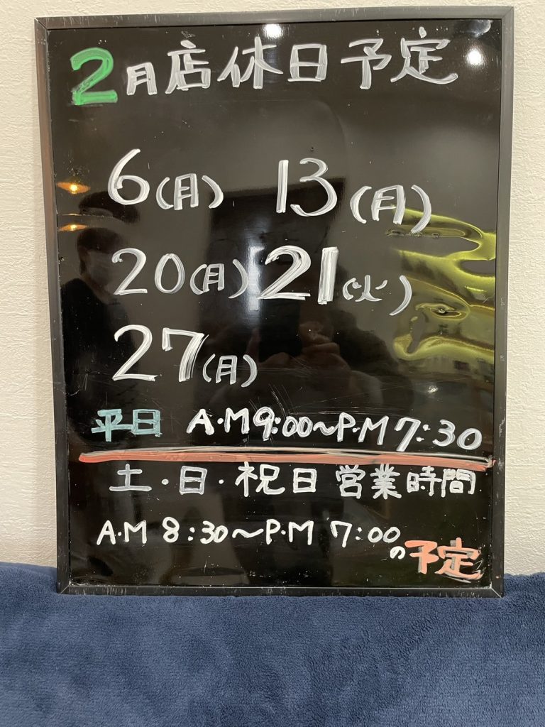 2月店休日予定