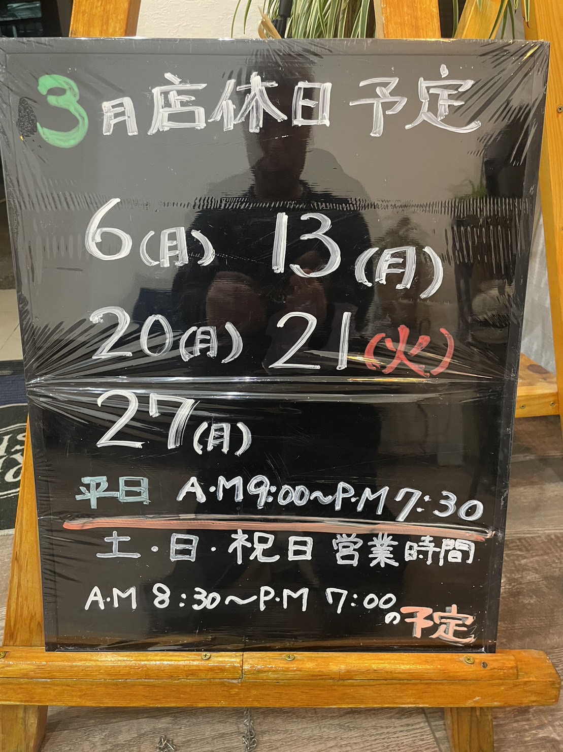 3月店休日のお知らせ