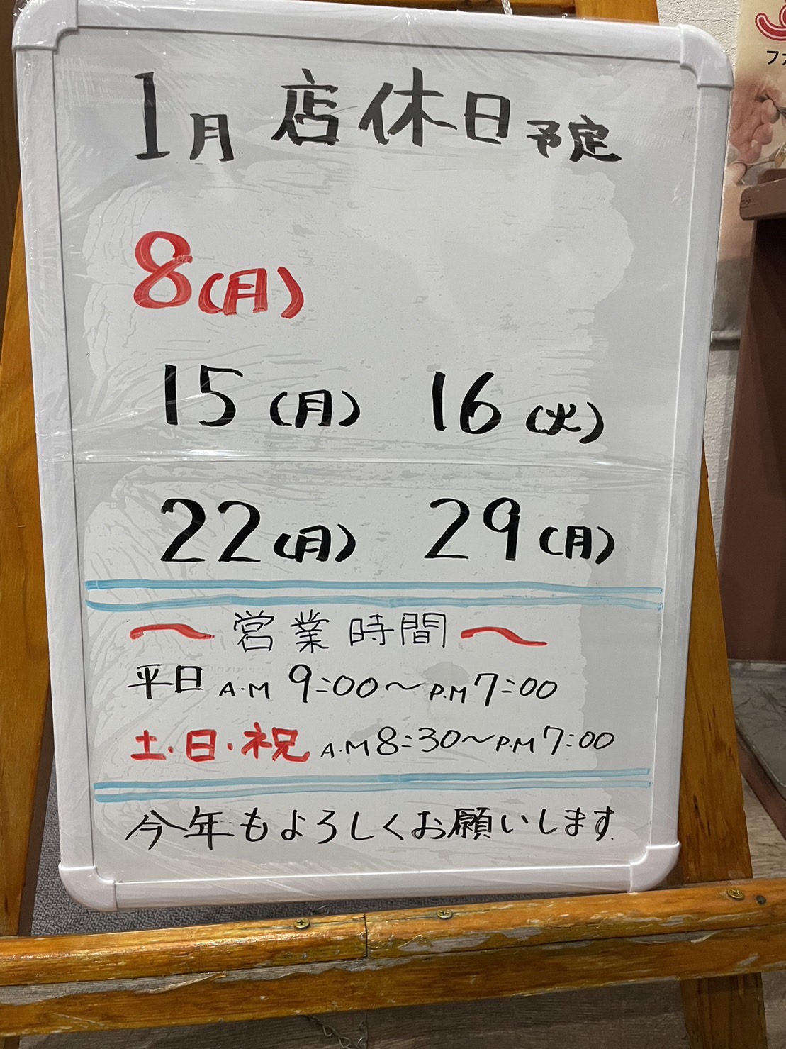 1月店休日